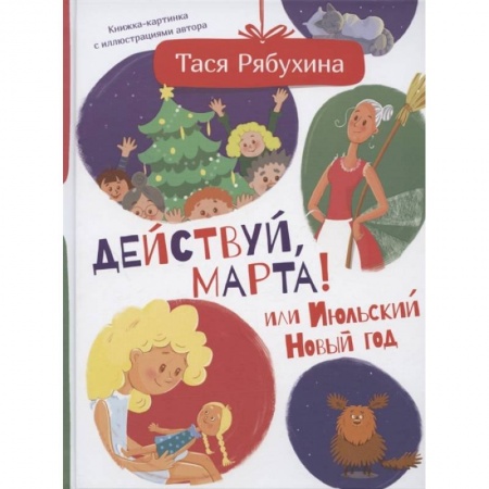 Повести и рассказы о детях, книга Действуй, Марта! или Июльский Новый год заказать