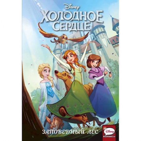 Кроссворды, головоломки, комиксы, книга Холодное сердце. Заповедный лес заказать