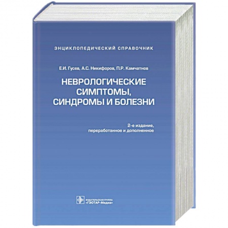Книги, книга Неврологические симптомы,синдромы и болезни заказать