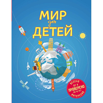 Мир для детей