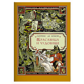 Красавица и чудовище Красавица и чудовище