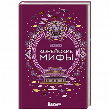 Корейские мифы