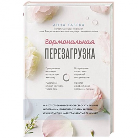 Похудание. Эффективные методы, книга Гормональная перезагрузка. Как естественным образом сбросить лишние килограммы, повысить уровень заказать