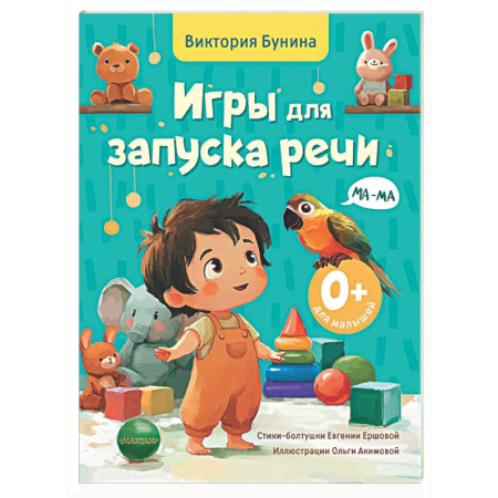 Развитие речи. Чтение, книга Игры для запуска речи. 0+ заказать