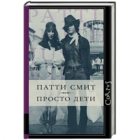 Мемуары, биографии деятелей культуры, искусства, книга Просто дети заказать