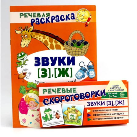 Развитие речи. Чтение, книга Учебно-игровой комплект. Звуки [З], [Ж] (Комплект) заказать