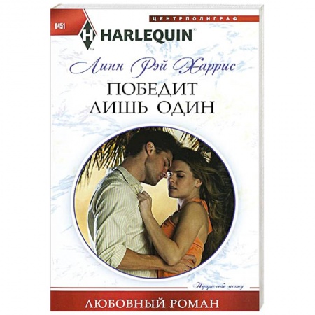Книги, книга Победит лишь один заказать