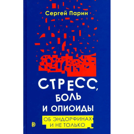 Психиатрия. Психопатология. Сексопатология, книга Стресс, боль и опиоиды. Об эндорфинах и не только заказать