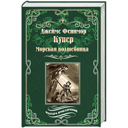 Русская приключенческая литература, книга Морская волшебница заказать