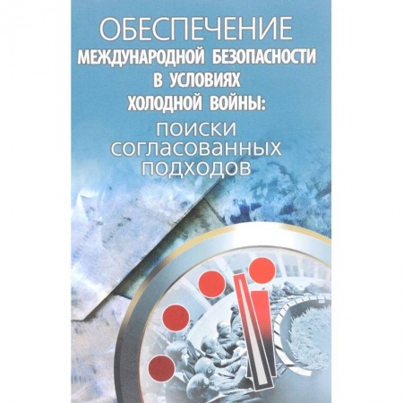 Политология, книга Обеспечение международной безопасности в условиях холодной войны. Поиски согласованных подходов заказать