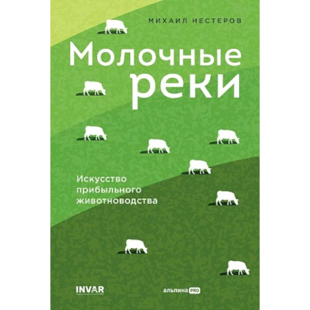 Приусадебное животноводство, книга Молочные реки. Искусство прибыльного животноводства заказать