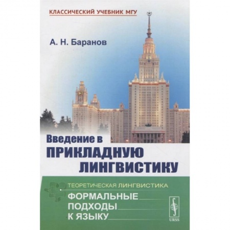 Языкознание. Филология, книга Введение в прикладную лингвистику заказать