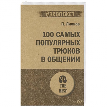 Психология, книга 100 самых популярных трюков в общении заказать
