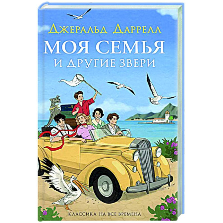 Повести и рассказы о детях, книга Моя семья и другие звери: повесть заказать