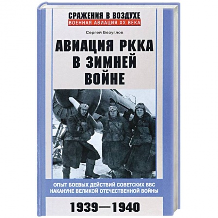 Военные действия, сражения, книга Авиация РККА в Зимней войне. Опыт боевых действий советских ВВС накануне Великой Отечественной войны заказать