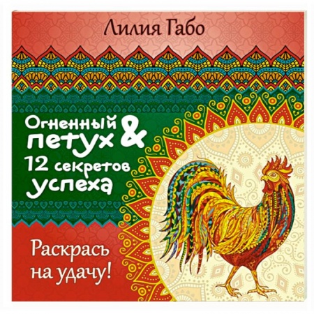 Книги, книга Огненный Петух и 12 секретов успеха заказать