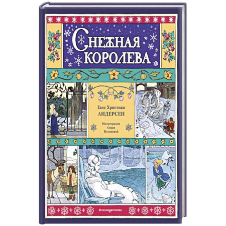 Сказки, книга Снежная королева заказать