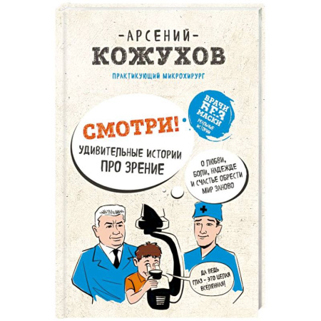 Книги, книга Смотри! Удивительные истории про зрение. О любви, боли, надежде и счастье обрести мир заново заказать