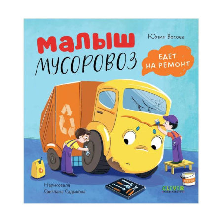 Сказки отечественных писателей, книга Малыш мусоровоз едет на ремонт заказать