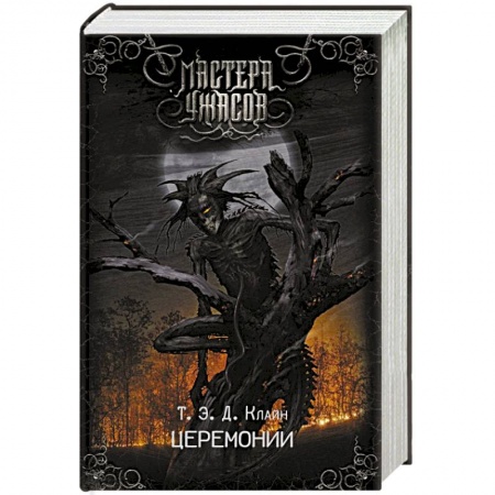 Зарубежная фантастика, книга Церемонии заказать