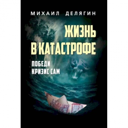Практическая психология, книга Жизнь в катастрофе. Победи кризис сам заказать