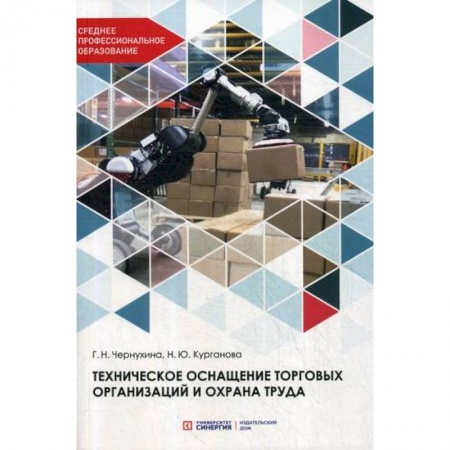 Охрана и безопасность труда. Трудовые ресурсы, книга Техническое оснащение торговых организаций и охрана труда заказать