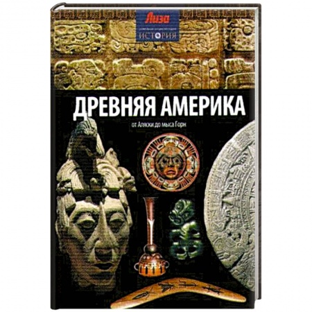 Книги, книга Древняя Америка: от Аляски до мыса Горн заказать