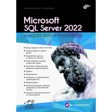 SQL. Язык запросов к базам данных, книга Microsoft SQL Server 2022 заказать