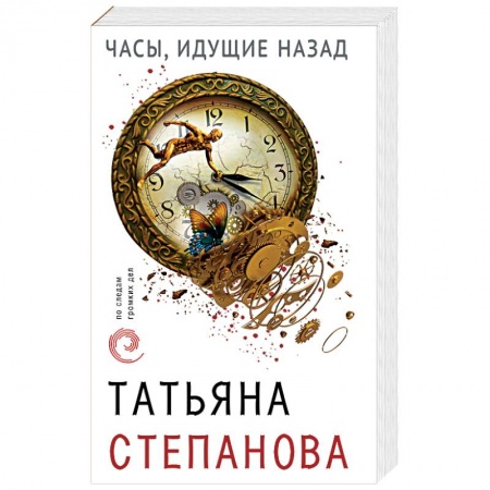 Отечественный женский детектив, книга Часы, идущие назад заказать