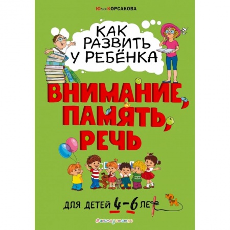Книги для дошкольников (4-6 лет), книга Как развить у ребёнка внимание, память, речь. Для детей от 4 до 6 лет заказать