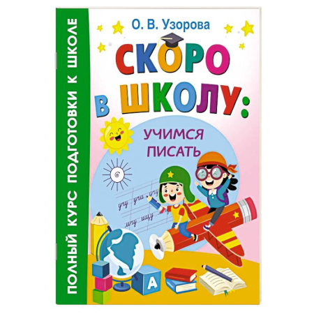 Книги для дошкольников (4-6 лет), книга Скоро в школу: учимся писать заказать