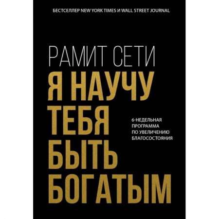 Практическая психология, книга Я научу тебя быть богатым. 6-недельная программа по увеличению благосостояния заказать