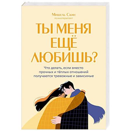 Психология отношений, книга Ты меня еще любишь? Что делать, если вместо прочных и теплых отношений получаются тревожные и зависимые заказать