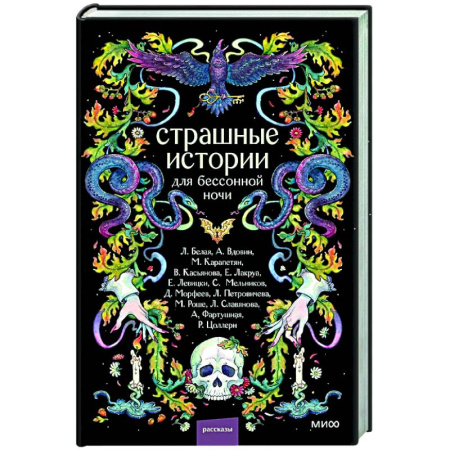 Русская современная проза, книга Страшные истории для бессонной ночи заказать