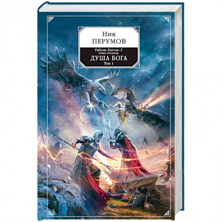 Боевая фантастика, книга Гибель Богов-2. Книга восьмая. Душа Бога. Том 1 заказать