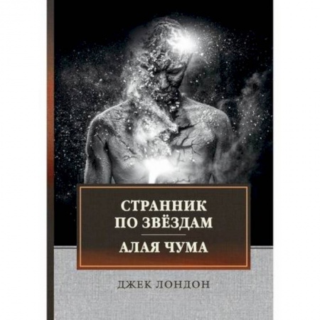 Зарубежная современная проза, книга Странник по звездам. Алая чума заказать