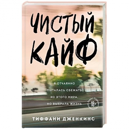 Практическая психология, книга Чистый кайф. Я отчаянно пыталась сбежать из этого мира, но выбрала жизнь заказать