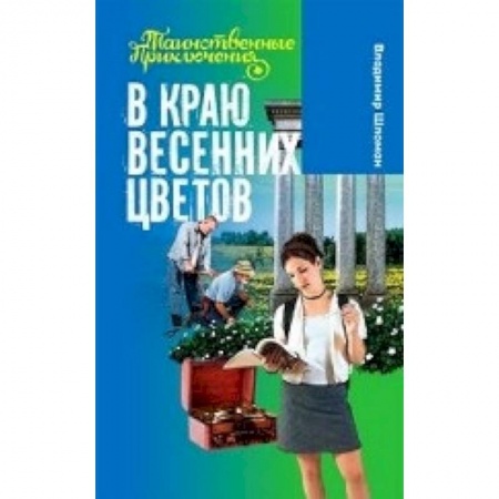 Книги, книга В краю весенних цветов заказать