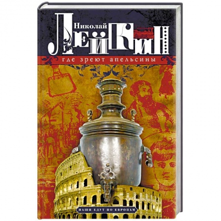 Русская современная проза, книга Где зреют апельсины. Юмористическое описание путешествия супругов Николая Ивановича и Глафиры заказать
