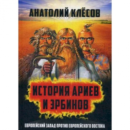 Антропология, книга История Ариев и Эрбинов. Европейский Запад против Европейского Востока заказать
