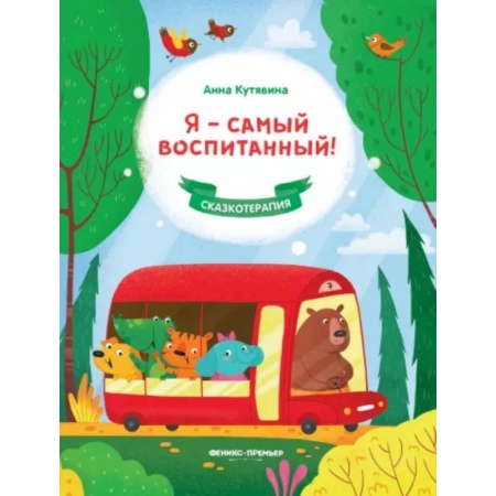 Сказки отечественных писателей, книга Я - самый воспитанный! заказать