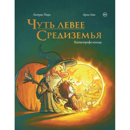 Комиксы. Манга, книга Чуть левее Средиземья заказать