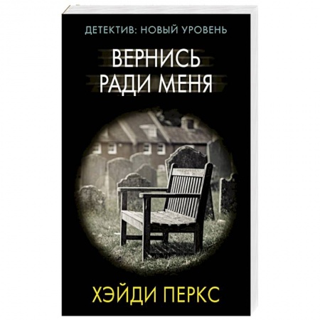 Триллеры, книга Вернись ради меня заказать