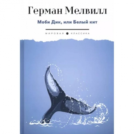 Зарубежная классика, книга Моби Дик, или Белый Кит заказать