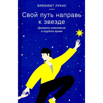 Свой путь направь к звезде.Душевное равновесие в трудное время Свой путь направь к звезде.Душевное равновесие в трудное время