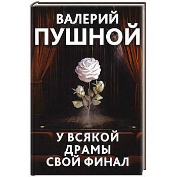 У всякой драмы свой финал У всякой драмы свой финал