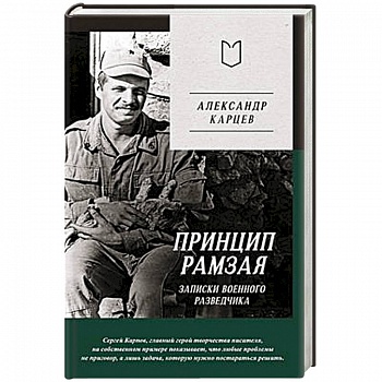 Принцип Рамзая. Записки военного разведчика Принцип Рамзая. Записки военного разведчика