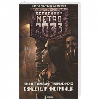 Метро 2033: Свидетели Чистилища Метро 2033: Свидетели Чистилища