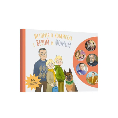 Кроссворды, головоломки, комиксы, книга История в комиксах с Верой и Фомой заказать