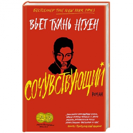 Зарубежная современная проза, книга Сочувствующий заказать